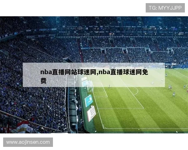 美国可以在线观看NBA直播的网站推荐