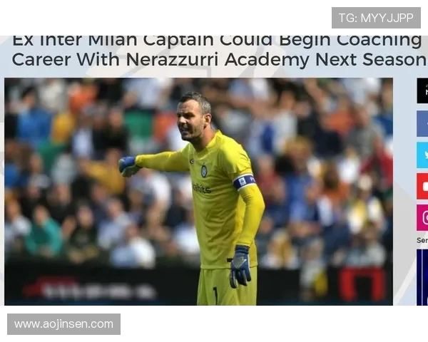 托蒂回归罗马愿担新角色助力球队发展如萨内蒂在国米